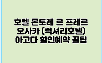 호텔 몬토레 르 프레르 오사카 (럭셔리호텔) 아고다 할인예약 꿀팁