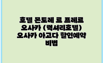 호텔 몬토레 르 프레르 오사카 (럭셔리호텔) 오사카 아고다 할인예약 비법