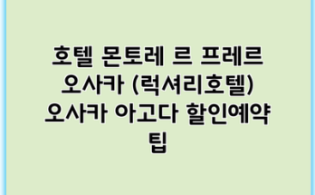 호텔 몬토레 르 프레르 오사카 (럭셔리호텔) 오사카 아고다 할인예약 팁