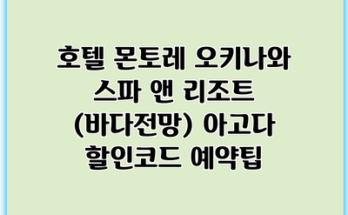 호텔 몬토레 오키나와 스파 앤 리조트 (바다전망) 아고다 할인코드 예약팁