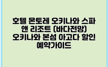 호텔 몬토레 오키나와 스파 앤 리조트 (바다전망) 오키나와 본섬 아고다 할인 예약가이드