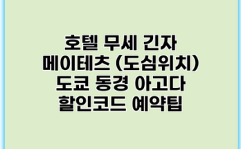 호텔 무세 긴자 메이테츠 (도심위치) 도쿄 동경 아고다 할인코드 예약팁