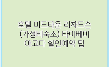 호텔 미드타운 리차드슨 (가성비숙소) 타이베이 아고다 할인예약 팁