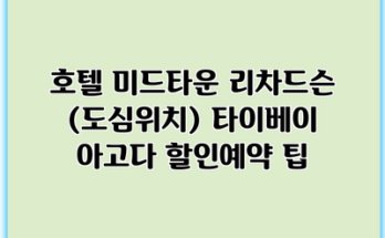 호텔 미드타운 리차드슨 (도심위치) 타이베이 아고다 할인예약 팁
