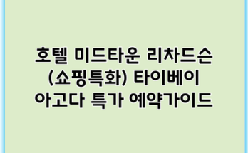 호텔 미드타운 리차드슨 (쇼핑특화) 타이베이 아고다 특가 예약가이드