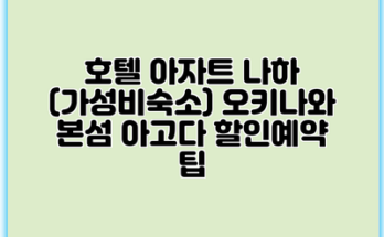 호텔 아자트 나하 (가성비숙소) 오키나와 본섬 아고다 할인예약 팁