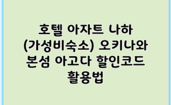 호텔 아자트 나하 (가성비숙소) 오키나와 본섬 아고다 할인코드 활용법