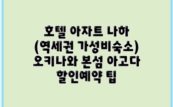 호텔 아자트 나하 (역세권 가성비숙소) 오키나와 본섬 아고다 할인예약 팁