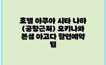 호텔 아쿠아 시타 나하 (공항근처) 오키나와 본섬 아고다 할인예약 팁
