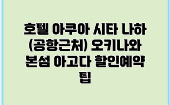 호텔 아쿠아 시타 나하 (공항근처) 오키나와 본섬 아고다 할인예약 팁