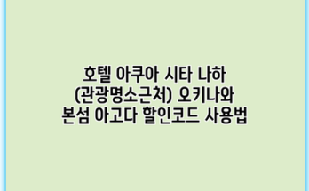 호텔 아쿠아 시타 나하 (관광명소근처) 오키나와 본섬 아고다 할인코드 사용법