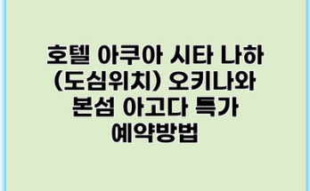 호텔 아쿠아 시타 나하 (도심위치) 오키나와 본섬 아고다 특가 예약방법