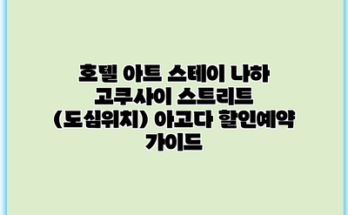 호텔 아트 스테이 나하 고쿠사이 스트리트 (도심위치) 아고다 할인예약 가이드