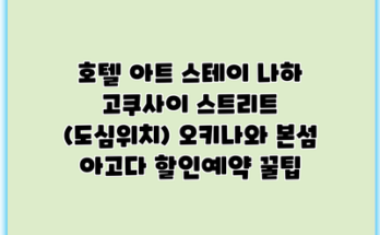 호텔 아트 스테이 나하 고쿠사이 스트리트 (도심위치) 오키나와 본섬 아고다 할인예약 꿀팁