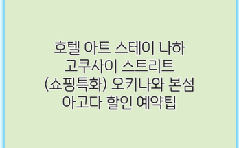 호텔 아트 스테이 나하 고쿠사이 스트리트 (쇼핑특화) 오키나와 본섬 아고다 할인 예약팁