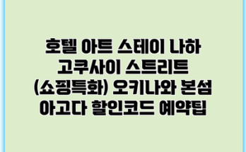 호텔 아트 스테이 나하 고쿠사이 스트리트 (쇼핑특화) 오키나와 본섬 아고다 할인코드 예약팁