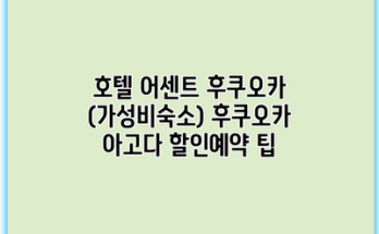 호텔 어센트 후쿠오카 (가성비숙소) 후쿠오카 아고다 할인예약 팁