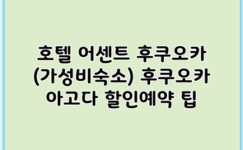 호텔 어센트 후쿠오카 (가성비숙소) 후쿠오카 아고다 할인예약 팁