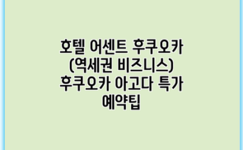 호텔 어센트 후쿠오카 (역세권 비즈니스) 후쿠오카 아고다 특가 예약팁
