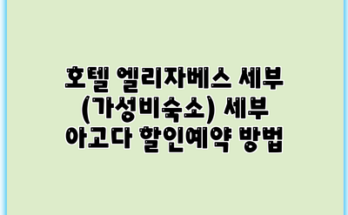 호텔 엘리자베스 세부 (가성비숙소) 세부 아고다 할인예약 방법