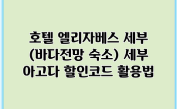 호텔 엘리자베스 세부 (바다전망 숙소) 세부 아고다 할인코드 활용법