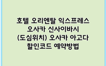 호텔 오리엔탈 익스프레스 오사카 신사이바시 (도심위치) 오사카 아고다 할인코드 예약방법