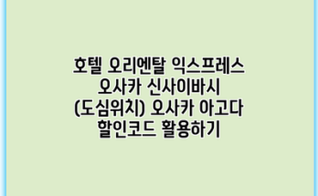 호텔 오리엔탈 익스프레스 오사카 신사이바시 (도심위치) 오사카 아고다 할인코드 활용하기