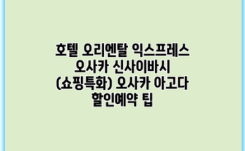 호텔 오리엔탈 익스프레스 오사카 신사이바시 (쇼핑특화) 오사카 아고다 할인예약 팁