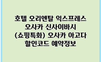 호텔 오리엔탈 익스프레스 오사카 신사이바시 (쇼핑특화) 오사카 아고다 할인코드 예약정보