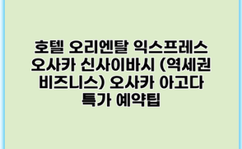 호텔 오리엔탈 익스프레스 오사카 신사이바시 (역세권 비즈니스) 오사카 아고다 특가 예약팁