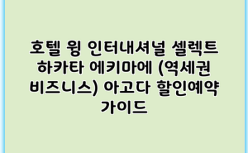 호텔 윙 인터내셔널 셀렉트 하카타 에키마에 (역세권 비즈니스) 아고다 할인예약 가이드