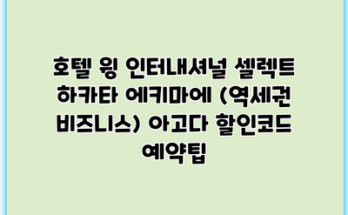 호텔 윙 인터내셔널 셀렉트 하카타 에키마에 (역세권 비즈니스) 아고다 할인코드 예약팁