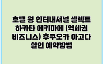 호텔 윙 인터내셔널 셀렉트 하카타 에키마에 (역세권 비즈니스) 후쿠오카 아고다 할인 예약방법
