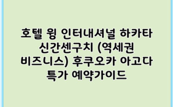 호텔 윙 인터내셔널 하카타 신간센구치 (역세권 비즈니스) 후쿠오카 아고다 특가 예약가이드