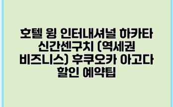 호텔 윙 인터내셔널 하카타 신간센구치 (역세권 비즈니스) 후쿠오카 아고다 할인 예약팁