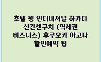 호텔 윙 인터내셔널 하카타 신간센구치 (역세권 비즈니스) 후쿠오카 아고다 할인예약 팁