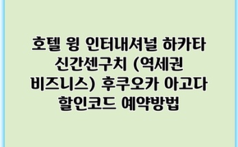 호텔 윙 인터내셔널 하카타 신간센구치 (역세권 비즈니스) 후쿠오카 아고다 할인코드 예약방법