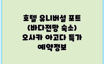 호텔 유니버설 포트 (바다전망 숙소) 오사카 아고다 특가 예약정보