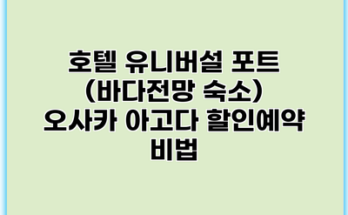 호텔 유니버설 포트 (바다전망 숙소) 오사카 아고다 할인예약 비법