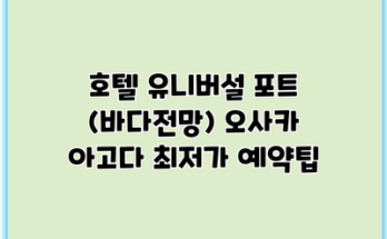 호텔 유니버설 포트 (바다전망) 오사카 아고다 최저가 예약팁