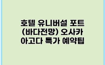 호텔 유니버설 포트 (바다전망) 오사카 아고다 특가 예약팁