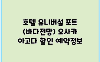 호텔 유니버설 포트 (바다전망) 오사카 아고다 할인 예약정보