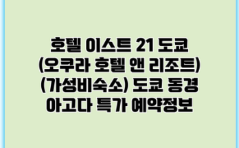 호텔 이스트 21 도쿄 (오쿠라 호텔 앤 리조트) (가성비숙소) 도쿄 동경 아고다 특가 예약정보