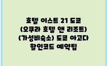 호텔 이스트 21 도쿄 (오쿠라 호텔 앤 리조트) (가성비숙소) 도쿄 아고다 할인코드 예약팁