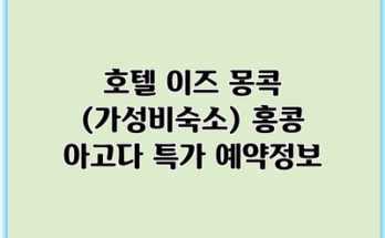호텔 이즈 몽콕 (가성비숙소) 홍콩 아고다 특가 예약정보