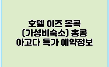 호텔 이즈 몽콕 (가성비숙소) 홍콩 아고다 특가 예약정보