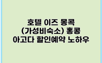 호텔 이즈 몽콕 (가성비숙소) 홍콩 아고다 할인예약 노하우