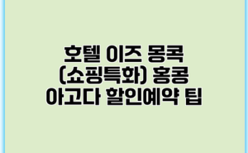 호텔 이즈 몽콕 (쇼핑특화) 홍콩 아고다 할인예약 팁