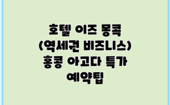 호텔 이즈 몽콕 (역세권 비즈니스) 홍콩 아고다 특가 예약팁