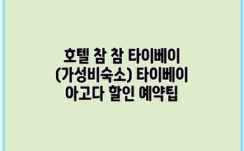 호텔 참 참 타이베이 (가성비숙소) 타이베이 아고다 할인 예약팁